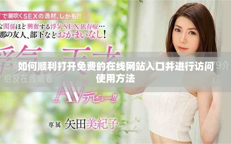 如何顺利打开免费的在线网站入口并进行访问使用方法