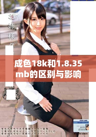 成色18k和1.8.35mb的区别与影响因素分析