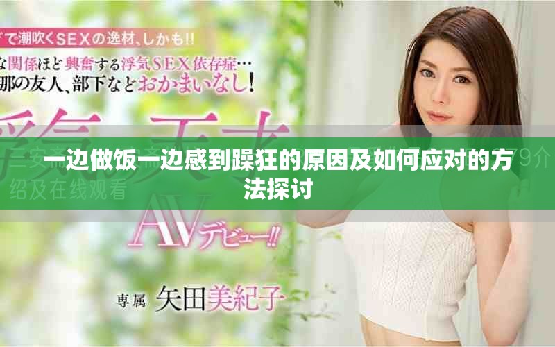 一边做饭一边感到躁狂的原因及如何应对的方法探讨