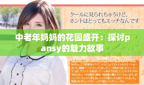 中老年妈妈的花园盛开：探讨pansy的魅力故事