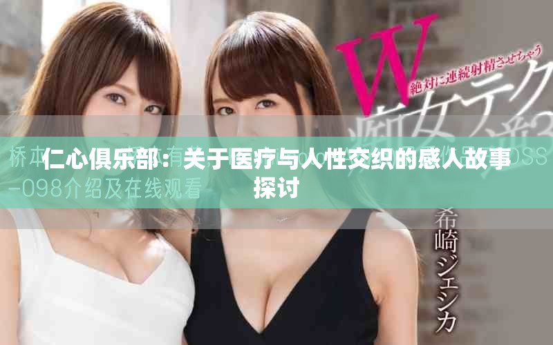 仁心俱乐部：关于医疗与人性交织的感人故事探讨