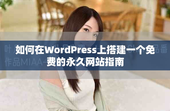 如何在WordPress上搭建一个免费的永久网站指南