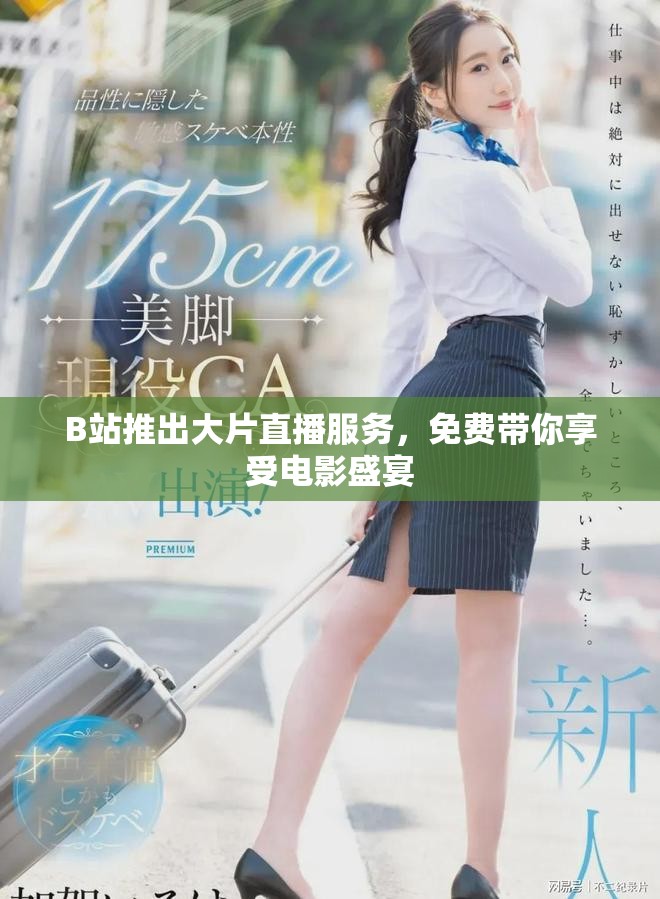 B站推出大片直播服务，免费带你享受电影盛宴