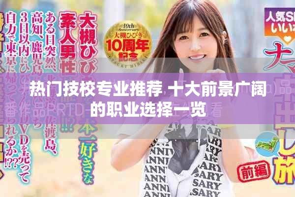 热门技校专业推荐 十大前景广阔的职业选择一览