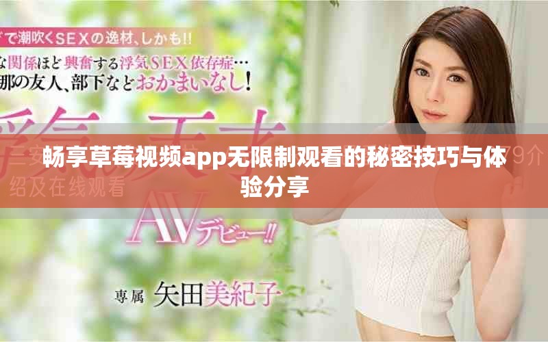 畅享草莓视频app无限制观看的秘密技巧与体验分享