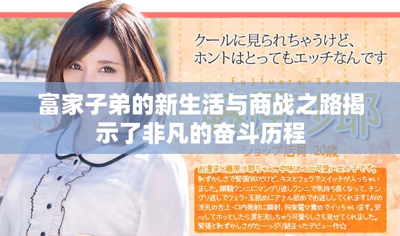 富家子弟的新生活与商战之路揭示了非凡的奋斗历程