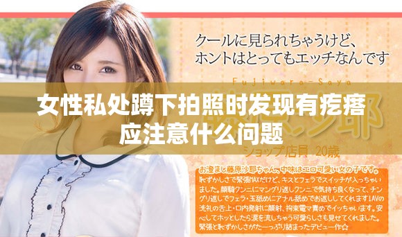 女性私处蹲下拍照时发现有疙瘩应注意什么问题