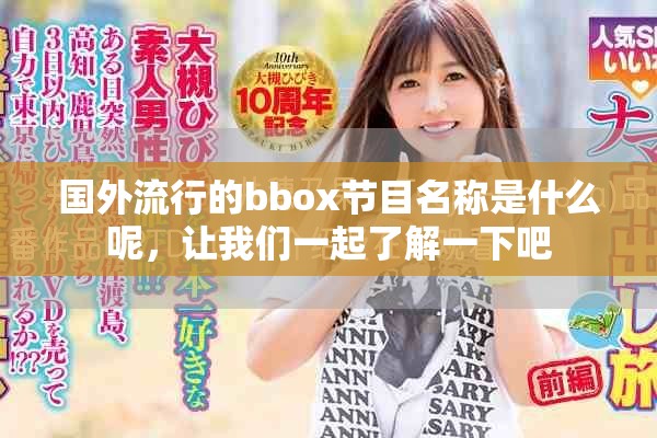 国外流行的bbox节目名称是什么呢，让我们一起了解一下吧