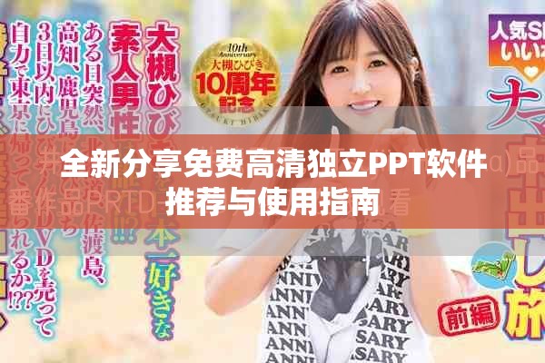 全新分享免费高清独立PPT软件推荐与使用指南