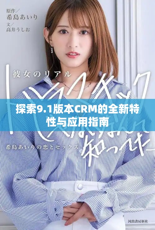 探索9.1版本CRM的全新特性与应用指南