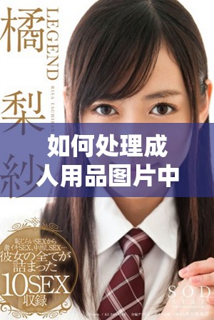 如何处理成人用品图片中的遮挡问题以符合规范