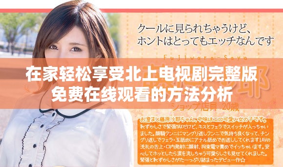 在家轻松享受北上电视剧完整版免费在线观看的方法分析