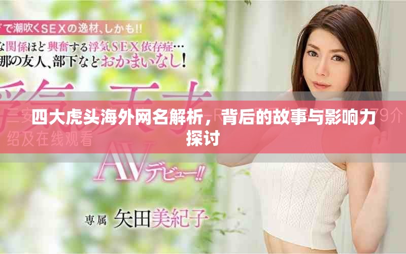 四大虎头海外网名解析，背后的故事与影响力探讨