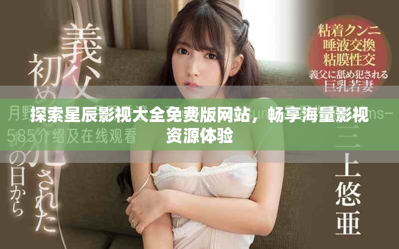 探索星辰影视大全免费版网站，畅享海量影视资源体验