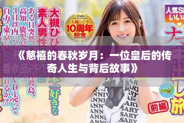 《慈禧的春秋岁月：一位皇后的传奇人生与背后故事》