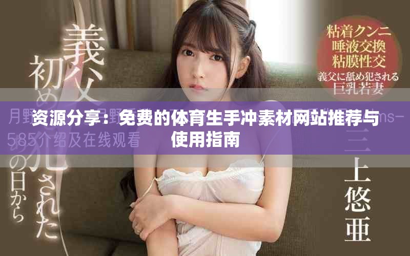 资源分享：免费的体育生手冲素材网站推荐与使用指南
