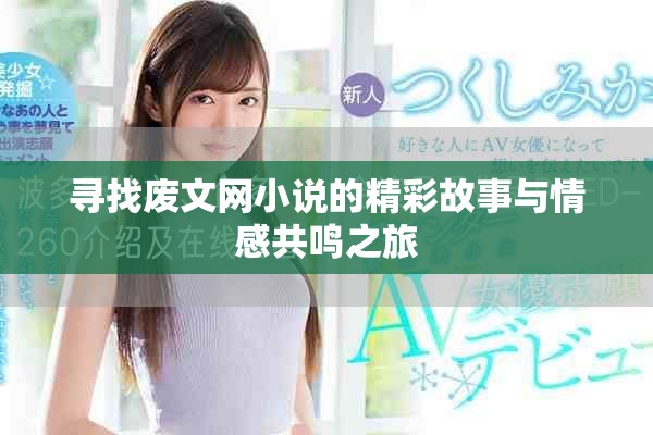 寻找废文网小说的精彩故事与情感共鸣之旅