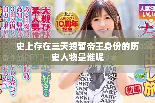 史上存在三天短暂帝王身份的历史人物是谁呢