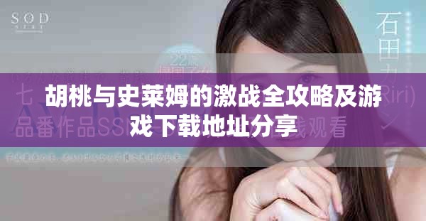 胡桃与史莱姆的激战全攻略及游戏下载地址分享