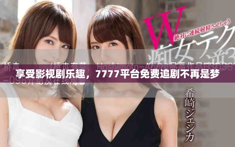 享受影视剧乐趣，7777平台免费追剧不再是梦