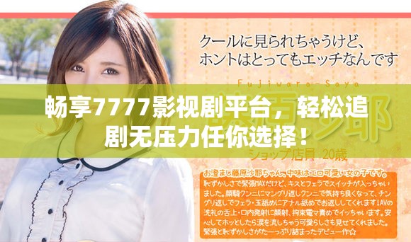 畅享7777影视剧平台，轻松追剧无压力任你选择！