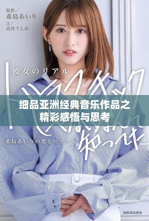 细品亚洲经典音乐作品之精彩感悟与思考