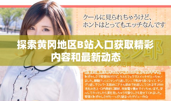 探索黄冈地区B站入口获取精彩内容和最新动态