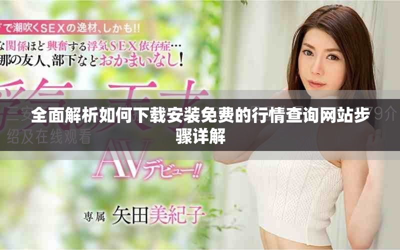 全面解析如何下载安装免费的行情查询网站步骤详解