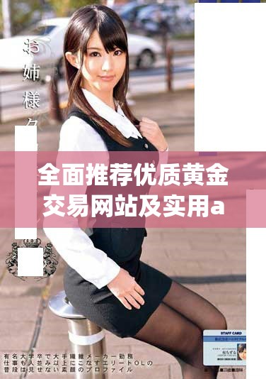 全面推荐优质黄金交易网站及实用app下载指南