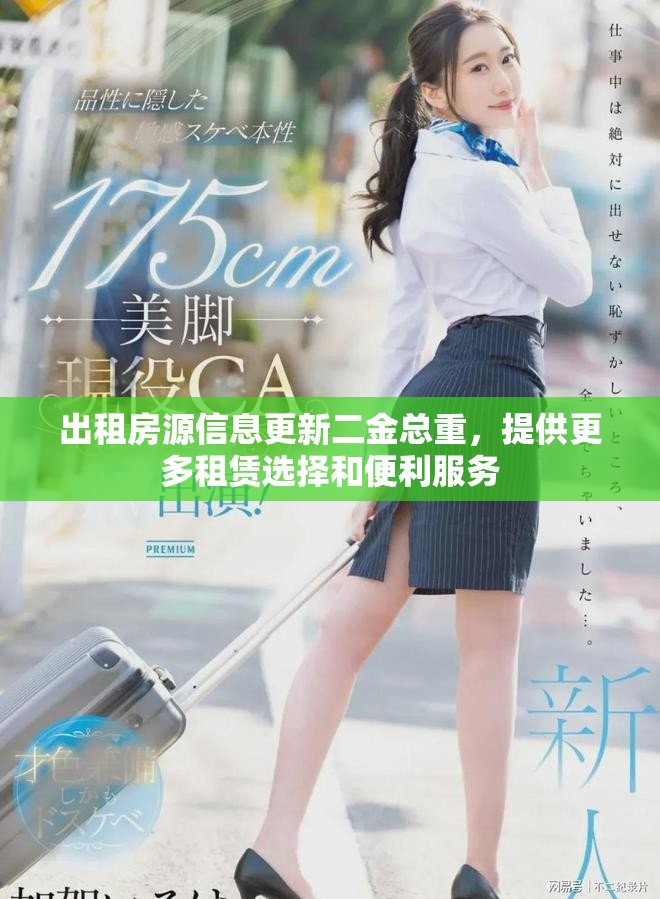 出租房源信息更新二金总重，提供更多租赁选择和便利服务