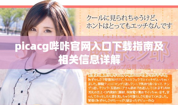picacg哔咔官网入口下载指南及相关信息详解