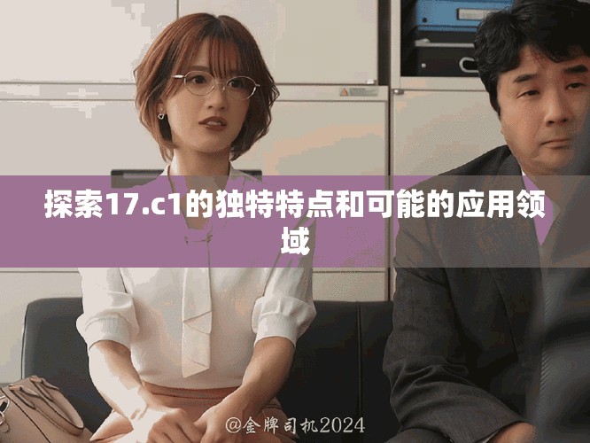 探索17.c1的独特特点和可能的应用领域