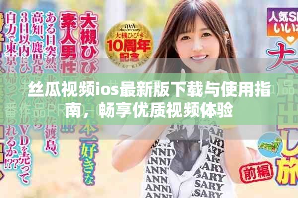 丝瓜视频ios最新版下载与使用指南，畅享优质视频体验