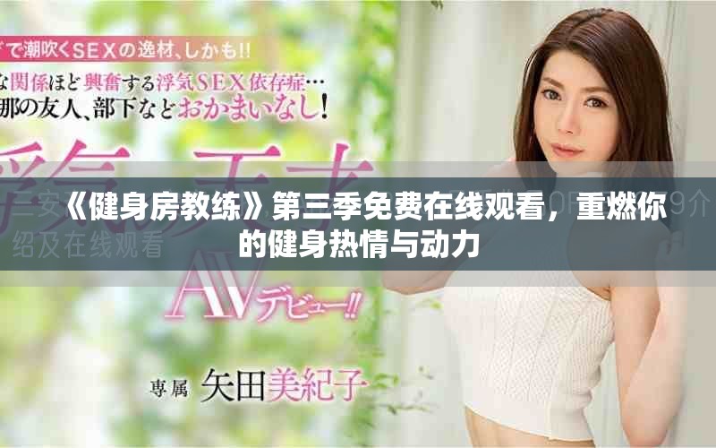 《健身房教练》第三季免费在线观看，重燃你的健身热情与动力