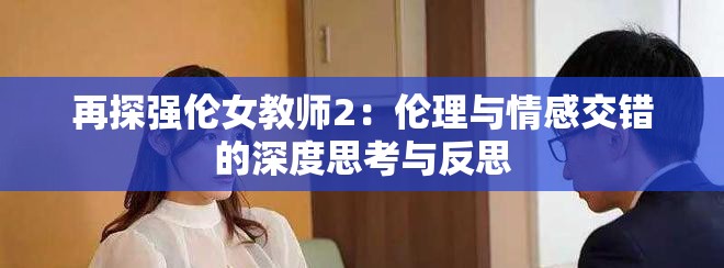 再探强伦女教师2：伦理与情感交错的深度思考与反思