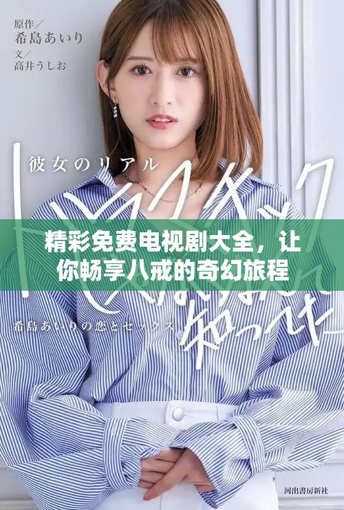 精彩免费电视剧大全，让你畅享八戒的奇幻旅程