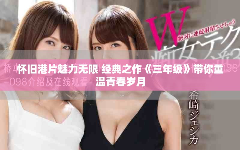 怀旧港片魅力无限 经典之作《三年级》带你重温青春岁月