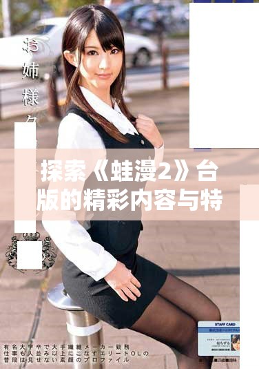 探索《蛙漫2》台版的精彩内容与特色魅力