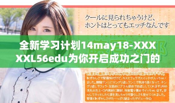 全新学习计划14may18-XXXXXL56edu为你开启成功之门的机会与挑战