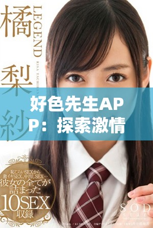 好色先生APP：探索激情与爱欲的新领域，畅享约会体验