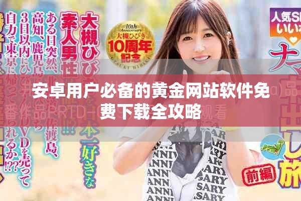 安卓用户必备的黄金网站软件免费下载全攻略