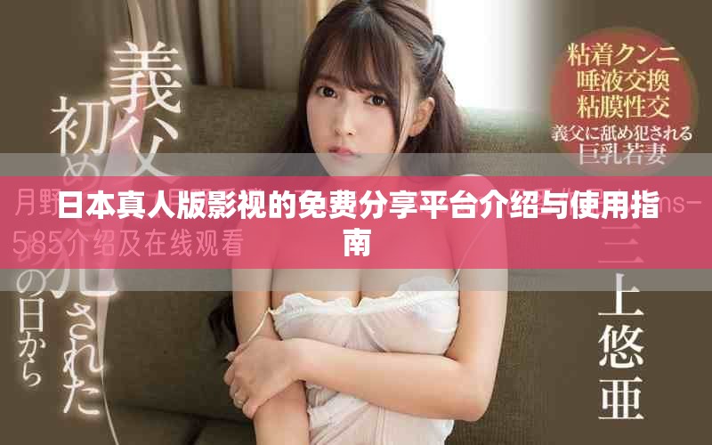 日本真人版影视的免费分享平台介绍与使用指南