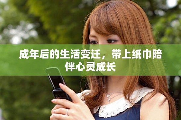 成年后的生活变迁，带上纸巾陪伴心灵成长
