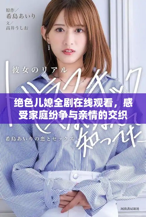 绝色儿媳全剧在线观看，感受家庭纷争与亲情的交织