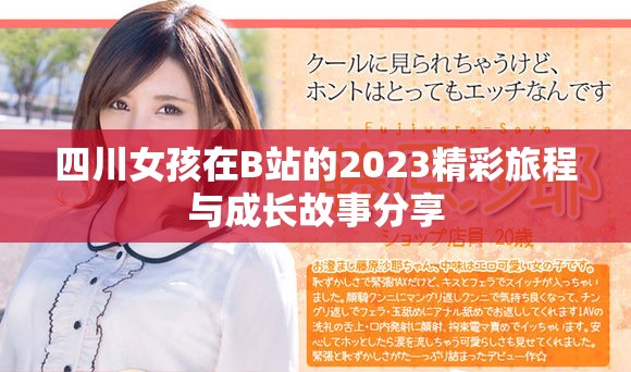 四川女孩在B站的2023精彩旅程与成长故事分享