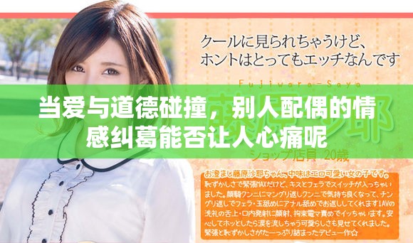当爱与道德碰撞，别人配偶的情感纠葛能否让人心痛呢
