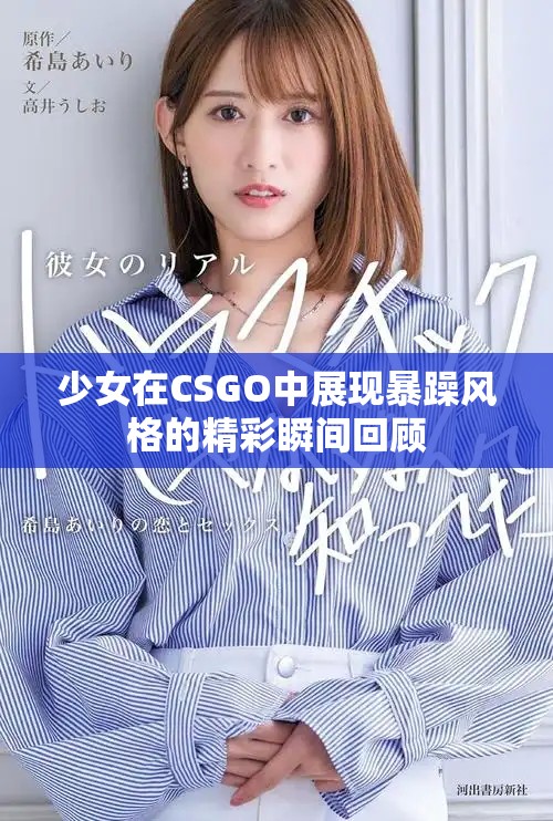 少女在CSGO中展现暴躁风格的精彩瞬间回顾