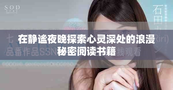 在静谧夜晚探索心灵深处的浪漫秘密阅读书籍