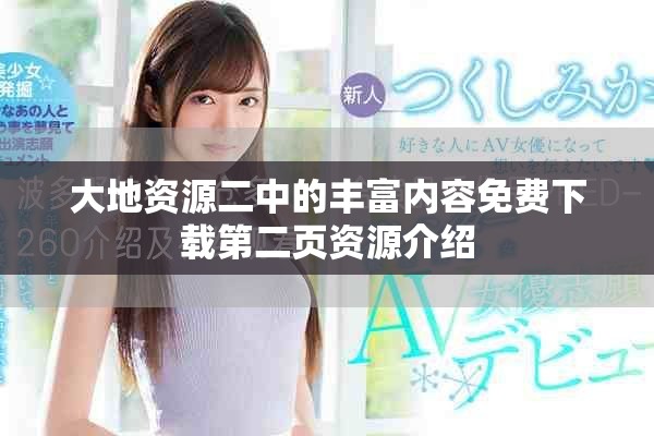 大地资源二中的丰富内容免费下载第二页资源介绍