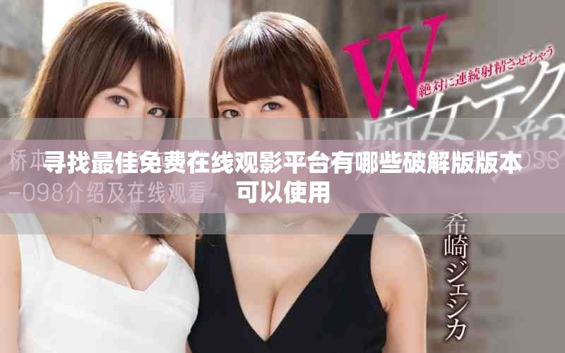 寻找最佳免费在线观影平台有哪些破解版版本可以使用